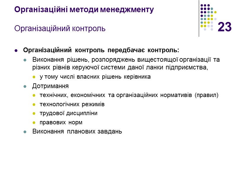 23 Організаційні методи менеджменту  Організаційний контроль Організаційний контроль передбачає контроль: Виконання рішень, розпоряджень
